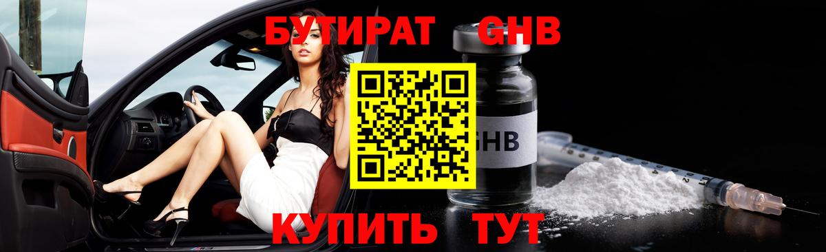 БУТИРАТ 1.4BDO Белебей