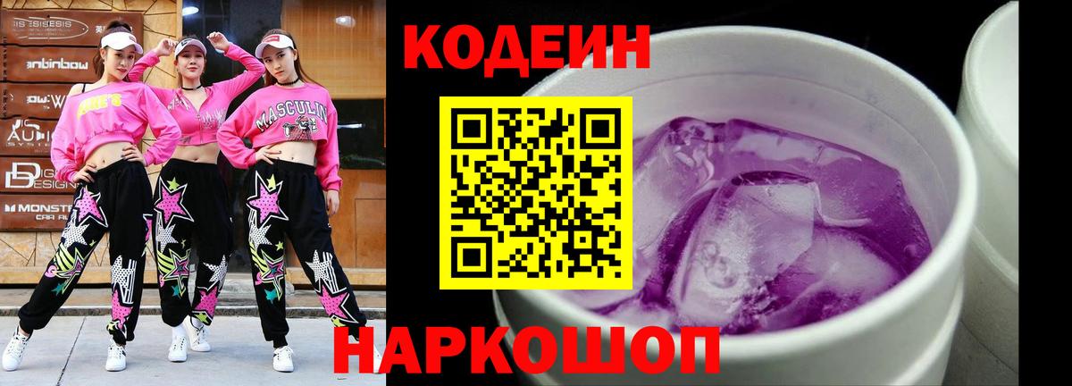 Кодеин напиток Lean (лин)  Кодеин Purple Drank  Вход с VPN  Белебей 